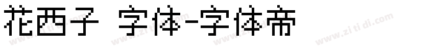 花西子 字体字体转换